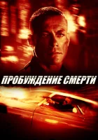 Пробуждение смерти смотреть онлайн (2004)