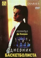 Дневник баскетболиста смотреть онлайн (1995)