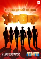 Универ. Новая общага смотреть онлайн сериал 1-15 сезон