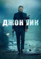 Джон Уик смотреть онлайн (2014)