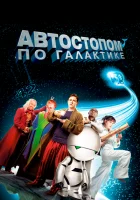 Автостопом по галактике смотреть онлайн (2005)