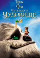 Феи: Легенда о чудовище смотреть онлайн (2014)