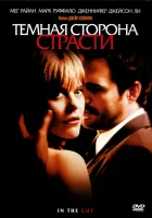 Темная сторона страсти смотреть онлайн (2003)