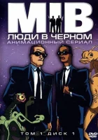 Люди в черном смотреть онлайн мультсериал 1-4 сезон