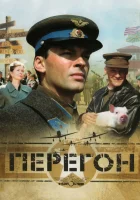 Перегон смотреть онлайн (2006)