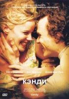 Кэнди смотреть онлайн (2005)