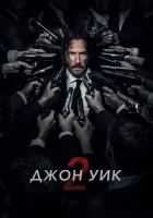 Джон Уик 2 смотреть онлайн (2017)