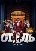 Отель Элеон смотреть онлайн сериал 1-3 сезон