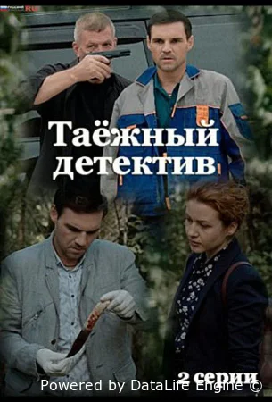 Таежный детектив смотреть онлайн сериал 1-6 сезон