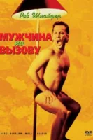 Мужчина по вызову смотреть онлайн (1999)