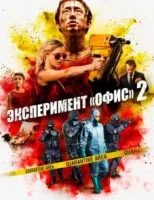 Эксперимент «Офис» 2 смотреть онлайн (2017)