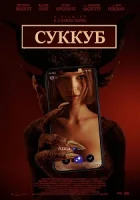 Суккуб смотреть онлайн (2024)