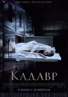 Кадавр смотреть онлайн (2018)