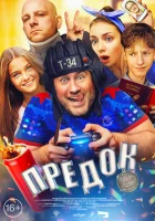 Предок смотреть онлайн (2019)