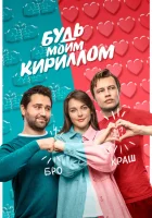 Будь моим Кириллом смотреть онлайн (2021)