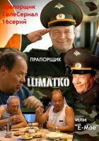 Прапорщик Шматко, или Ё-моё смотреть онлайн сериал 1 сезон