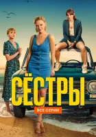 Сестры смотреть онлайн сериал 1-3 сезон