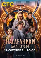 Наследники. Дар крови смотреть онлайн сериал 1 сезон