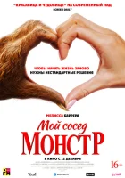 Мой сосед – монстр смотреть онлайн (2024)