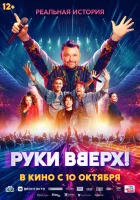 Руки Вверх! смотреть онлайн (2024)