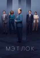 Мэтлок смотреть онлайн сериал 1 сезон