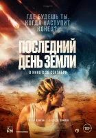 Последний день Земли смотреть онлайн (2024)