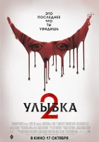 Улыбка 2 смотреть онлайн (2024)