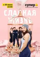 Сладкая жизнь смотреть онлайн сериал 1-3 сезон