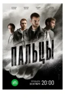 Пальцы смотреть онлайн сериал 1 сезон