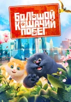 Большой кошачий побег смотреть онлайн (2018)