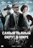 Самый пьяный округ в мире смотреть онлайн (2012)