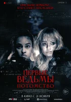 Первые ведьмы. Потомство смотреть онлайн (2023)