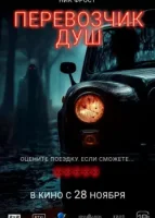 Перевозчик душ смотреть онлайн (2024)