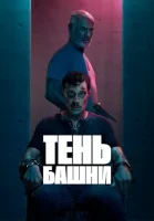 Тень Башни смотреть онлайн сериал 1 сезон